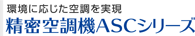 環境に応じた空調を実現