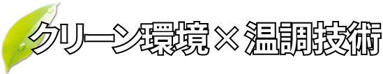 クリーン環境×温調技術