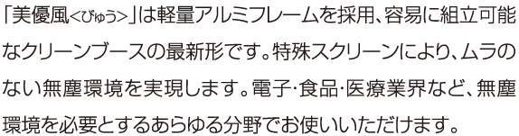 「美優風＜びゅう＞」は軽量アルミフレームを採用、容易に組立可能なクリーンブースの最新形です。