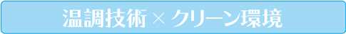 温調技術×クリーン環境