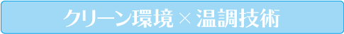 クリーン環境×温調技術