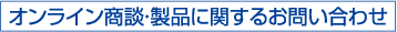 オンライン商談・製品に関するお問合せ