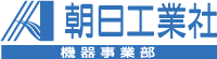 朝日工業社