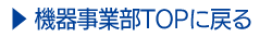 機器事業部TOPに戻る