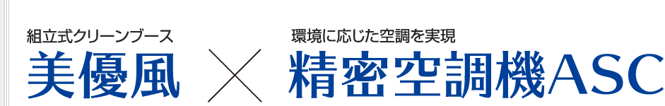 美優風×精密空調機ASCシリーズ