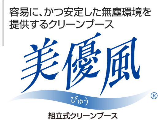 容易に、かつ安定した無塵環境を提供するクリーンブース