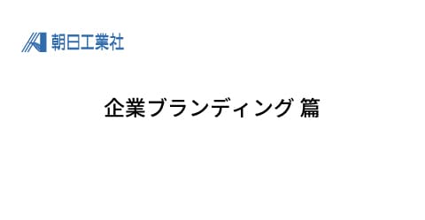 企業ブランディング 篇