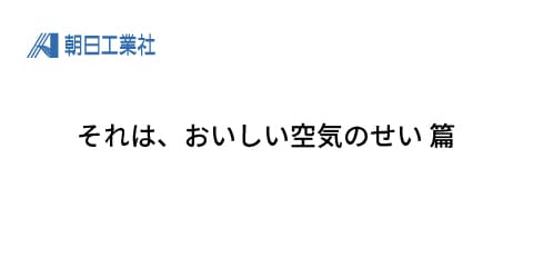 それは、おいしい空気のせい 篇