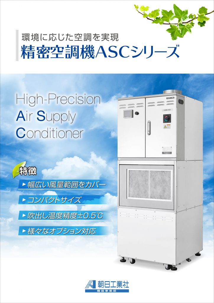 精密空調機「ASCシリーズ」
