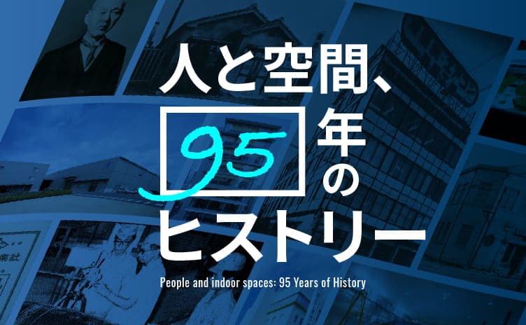 朝日工業社の歩み