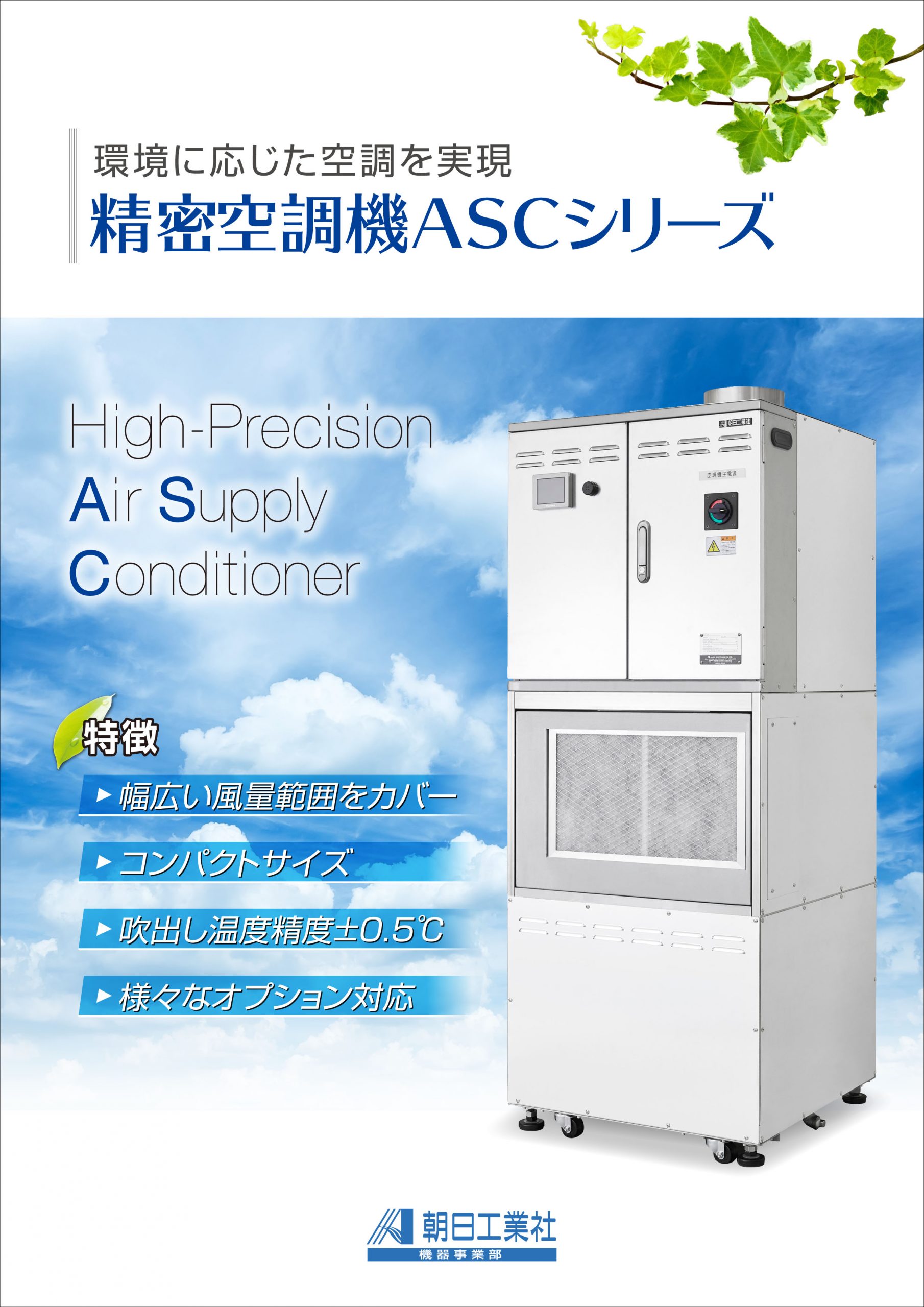 高性能エア供給装置<br>ASCシリーズ