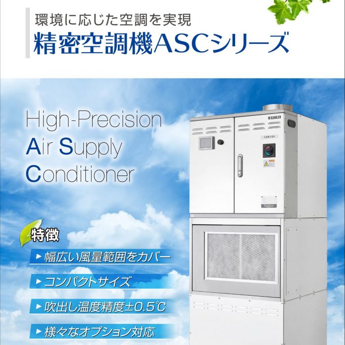 精密空調機「ASCシリーズ」