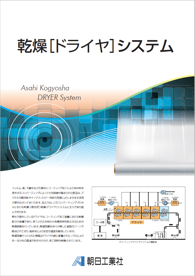 乾燥（ドライヤ）技術