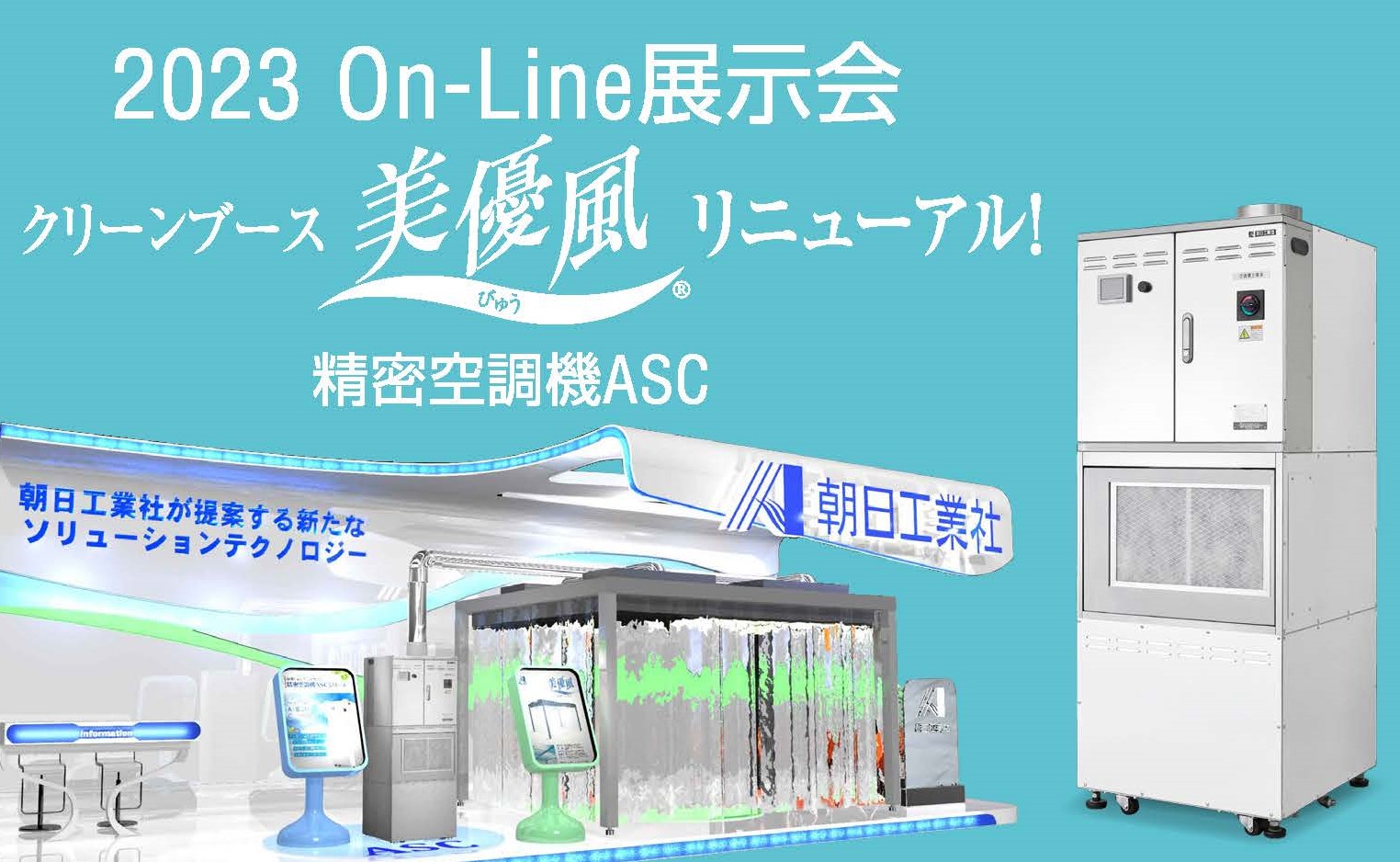 精密空調機 ASC On₋Line展示会