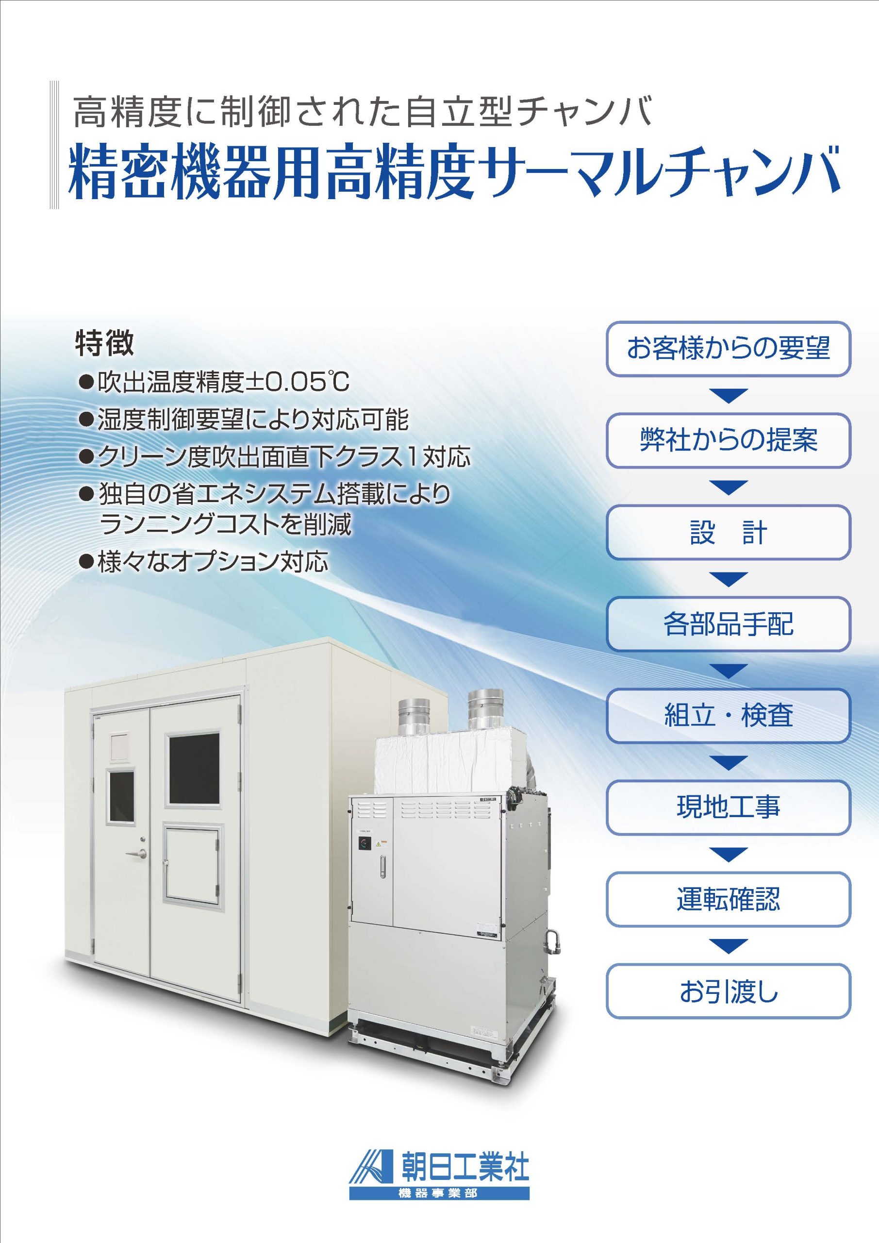 精密機器用高精度サーマルチャンバ