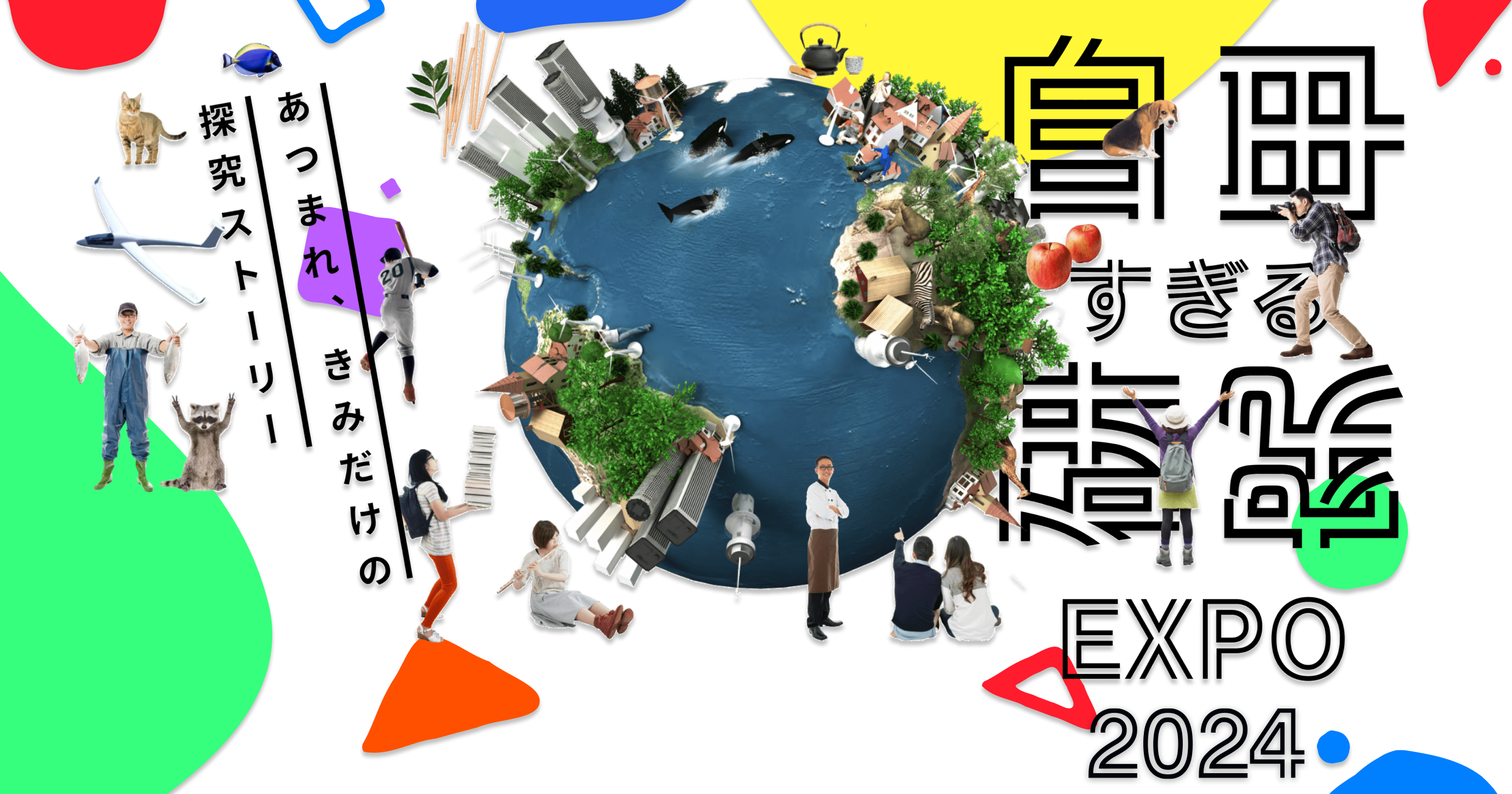 自由すぎる研究EXPO2024」の『朝日工業社サステナブル賞』として吉祥