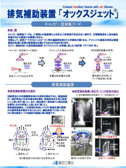 排気補助装置「AUX JET（オックスジェット）」
