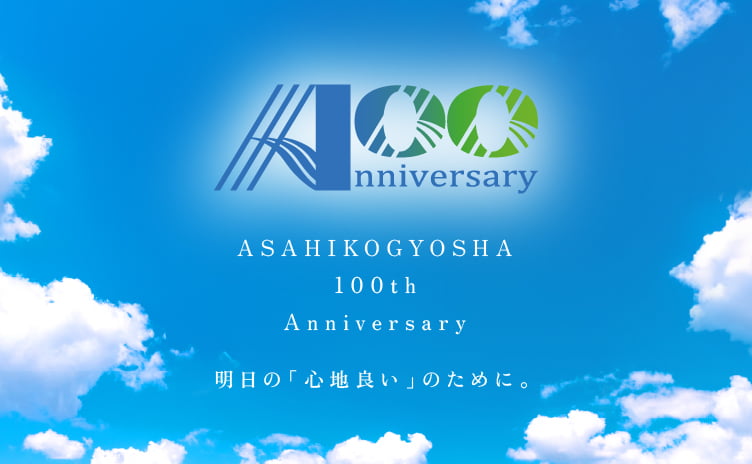 朝日工業社100周年記念サイト
