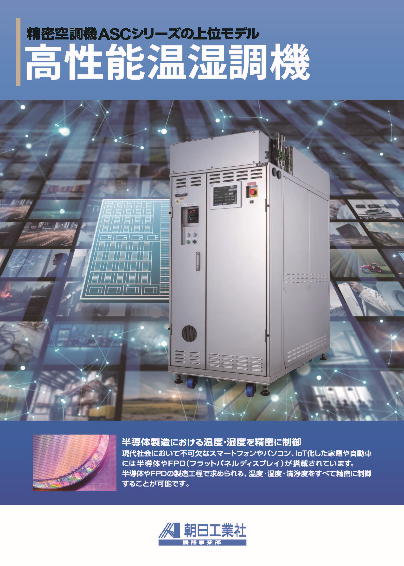 ASCシリーズの上位モデル<br>高性能温湿調機