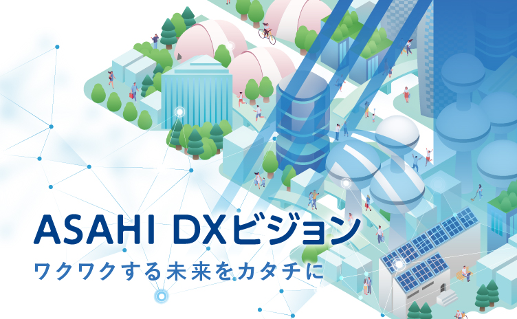 DXビジョン